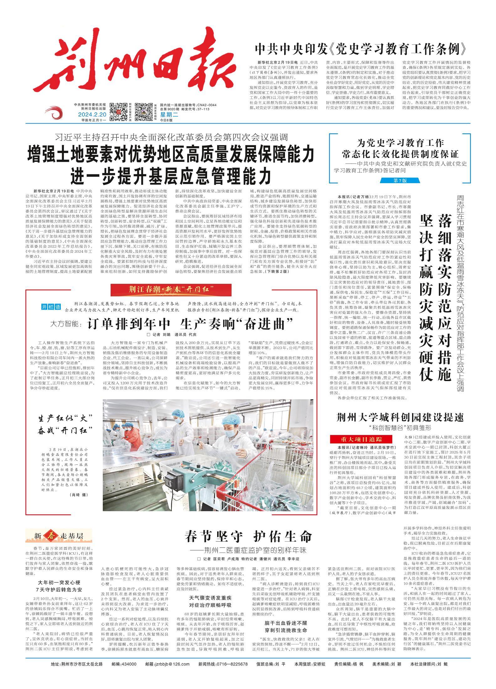 荆州日报 2024年02月20日 荆州要闻